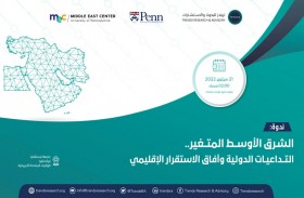 مؤتمر دولي حول الشرق الأوسط المتغير: التداعيات الدولية وآفاق الاستقرار الإقليمي