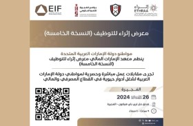 الفجيرة تستضيف معرض «إثراء» لتوطين القطاع المالي لأول مرة في نسخته الخامسة