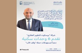 شركة «بريسكوت للتطوير العقاري» تقدم 6 وحدات سكنية دعماً لمستهدفات حملة «وقف الأب»