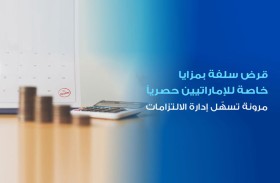 قرض سلفة بمزايا خاصة للإماراتيين حصرياً:  مرونة تسهّل إدارة الالتزامات