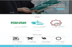 زايد للثقافة الإسلامية تطلق موقعها الإلكتروني الجديد