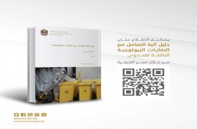 التغير المناخي والبيئة تطلق الدليل المحدث للتعامل مع النفايات البيولوجية الناقلة للعدوى