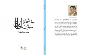 كتاب يجسد لحظات الصدق بين الكتابة والتصور ولحظات الاندماج 