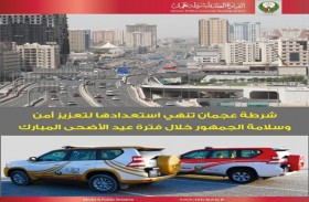 شرطة عجمان تنهي استعدادها لتعزيز أمن وسلامة الجمهور خلال فترة عيد الأضحى