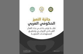 جائزة التميز الحكومي العربي.. نقلة نوعية في بناء الفكر القيادي الإيجابي