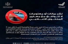 النيابة العامة للدولة توضح جريمة نشر بيانات أو معلومات لا تتوافق مع معايير المحتوى الإعلامي