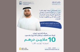 شركة كلداري إخوان «ورثة عبداللطيف إبراهيم كلداري» تقدم 10 ملايين درهم لحملة «وقف الأب»