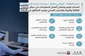 طاقة أبوظبي تطلق سياسة حماية المستهلك