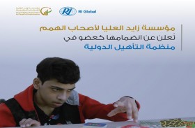 مؤسسة زايد العليا عضوا بمنظمة التأهيل الدولية لتعزيز حقوق أصحاب الهمم 