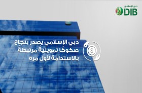 دبي الإسلامي يصدر بنجاح صكوكًا تمويليةً مرتبطةً بالاستدامة لأول مرة 