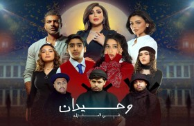 «وحيدان في المنزل» على خشبة  مسرح الشارقة القرائي للأطفال