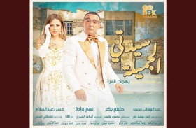 أحمد السقا وريم مصطفى يعرضان  «سيدتي الجميلة» في مصر ليلة رأس السنة