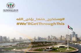 المجلس الاستشاري لإمارة الشارقة يطلق حملة إعلامية لمواجهة تداعيات فيروس كورونا وإلقاء الضوء على حزمة المحفزات التي أقرتها الحكومة