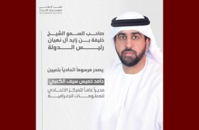 رئيس الدولة يصدر مرسوما اتحاديا بتعيين حامد خميس الكعبي مديرا عاما للمركز الاتحادي للمعلومات الجغرافية