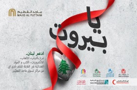 مراكز تسوق ماجد الفطيم تطلق مبادرة لدعم الشعب اللبناني بالتعاون مع الهلال الأحمر