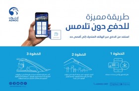 أدنوك للتوزيع تحث عملاءها على الالتزام بممارسات التباعد الاجتماعي  عبر مجموعة من خيارات الدفع الذكية بدون اللّمس خلال الرحلات الضرورية