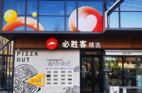 الصين.. بيتزا هت تتبنى مفهوماً قائماً على التوفير 