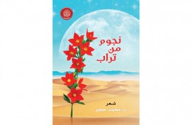 أكاديمية الشعر تصدر نجوم من تراب للشاعر الدكتور محمد حجو