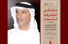 انطلاق ملتقى الشارقة للسرد الـ 17 في الخرطوم 29 سبتمبر