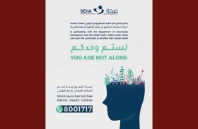 بالشراكة مع دائرة تنمية المجتمع ومركز أبوظبي للصحة العامة، «صحة» تدعو أفراد المجتمع إلى إعطاء الأولوية لصحتهم النفسية
