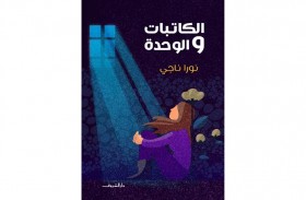 «الكاتبات والوحدة».. تجربة جديدة لقراءة الذات من حياة الآخرين