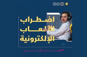 مجلس الصحة الخليجي ينشر رسائل توعوية حول اضطراب الألعاب الإلكترونية