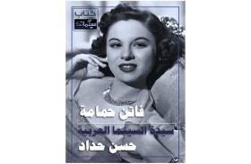 سيــــــدة الشـــــاشة العــــربية.. كتــــاب جـــــديد  لـ «حســـــن حــــداد» عن فـــــاتن حمـــــامة