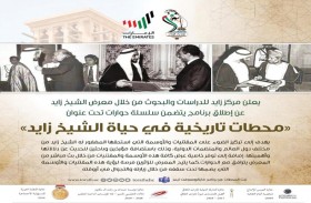 مركز زايد للدراسات والبحوث يطلق برنامج محطات في حياة الشيخ زايد