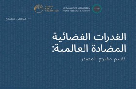 تريندز يُترجم للعربية ملخص تقرير القدرات الفضائية.. المضادة العالمية الصادر عن مؤسسة العالَم الآمن