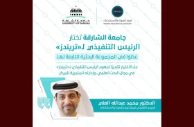 جامعة الشارقة تختار الرئيس التنفيذي لتريندز الدكتور محمد العلي عضوًا في المجموعة البحثية بالجامعة