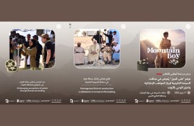 بدعم من لجنة أبوظبي للأفلام.. الفيلم الإماراتي (فتى الجبل)  يُعرَض في صالات السينما الخليجية 17 أبريل