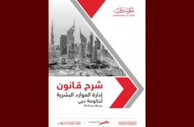 إطلاق كتاب شرح قانون إدارة الموارد البشرية لحكومة دبي