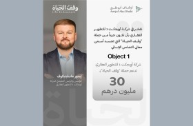 أوبجكت 1 للتطوير العقاري تدعم حملة وقف الحياة بـ 30 مليون درهم