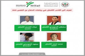 «الشارقة لرياضات الدفاع عن النفس» يكرم 4 من لاعبيه تقديرا لإنجازاتهم خلال 2020