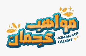 مواهب عجمان ينطلق اليوم ضمن صيفنا سعادة