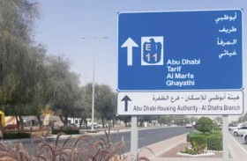 تنفيذ مشروع اللوحات الإرشادية على مستوى منطقة الظفرة