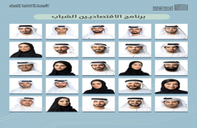 المؤسسة الاتحادية للشباب تعلن أسماء50 شاباً وشابة لعضوية «برنامج الاقتصاديين الشباب» في دورته الأولى