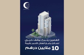 الغصين يتبرع بوقف خيري قيمته 10 ملايين درهم لصالح برامج الهلال الأحمر