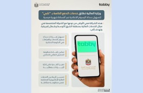 «المالية»تطلق خدمات الدفع الخاصة بـ «تابي» لتسهيل سداد رسوم الخدمات والغرامات الاتحادية