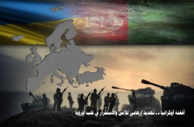 دراسة حديثة لـ «تريندز» تحذّر من خطورة المرتزقة في الحرب الروسية - الأوكرانية على الأمن الأوروبي