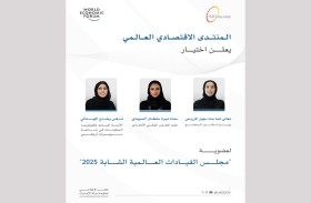 المنتدى الاقتصادي العالمي يختار 3 شخصيات إماراتية للانضمام إلى مجلس القيادات العالمية الشابة 2025