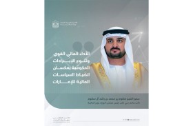 مكتوم بن محمد : الأداء المالي القوي وتنوع الإيرادات الحكومية يعكسان انضباط السياسة المالية للإمارات