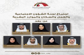 لجنة الشؤون الاجتماعية للمجلس الوطني الاتحادي تبدأ مناقشة موضوع سياسة وزارة تنمية المجتمع في شأن الضمان الاجتماعي