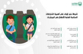 شرطة دبي تؤكد على أهمية اشتراطات السلامة العامة للأطفال في المركبات