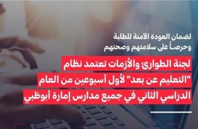 لجنة الطوارئ والأزمات في أبوظبي تعتمد نظام التعليم عن بعد وقائيا لمدة أسبوعين