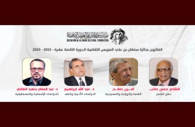 حسن طلب وأمين صالح وعبد الله إبراهيم وعبد السلام بن عبد العالي يفوزون بجائزة سلطان بن علي العويس الثقافية ـ الدورة 18