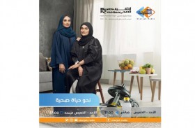 إدارة التثقيف الصحي تواصل حلقات برنامجها الإذاعي التوعوي نحو حياة صحية على إذاعة الشارقة