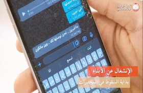 شرطة أبوظبي: التفكك الأسري الخفي.. سبب وقوع الأبناء في براثن المخدرات