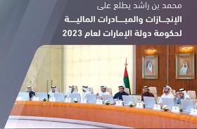 محمد بن راشد يطلع على الإنجازات والمبادرات المالية لحكومة دولة الإمارات لعام 2023