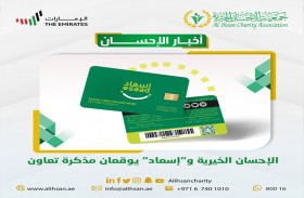 الإحسان الخيرية و(إسعاد) توقعان مذكرة تعاون 